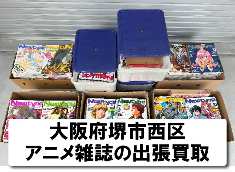 アニメ雑誌20年分を出張買取。堺市西区からのご依頼。 - 大阪府で昭和