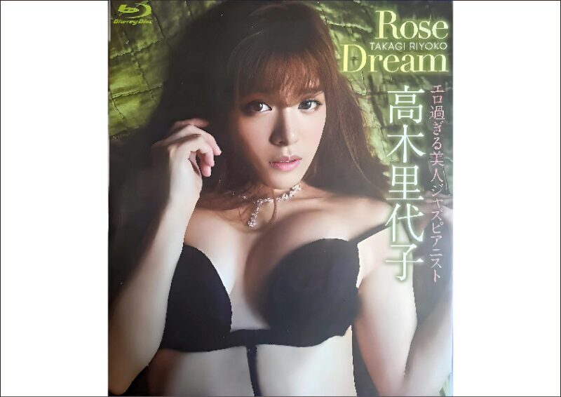 高木里代子 Rose Dream Blu-ray Disc - 大阪府で昭和レトロ雑誌の買取