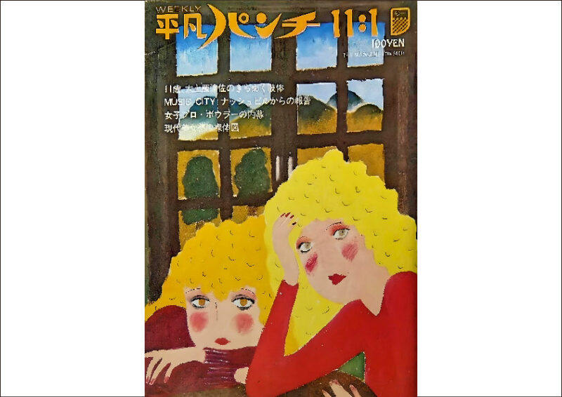平凡パンチ / 77年11月 / ロンドン・パンク大特集号 / PUNK / 1977