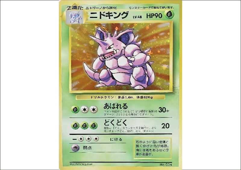 ニドキング LV.48 HP90 ポケモンカード エラー　美品 ニドキング LV.48 HP90 ポケモンカード エラー 美品 2025年最新