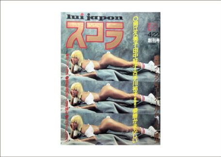スコラ 1982年4月22日 創刊号を買取しました。