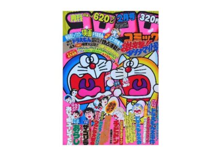 月刊コロコロコミック 1980年 2月号を買取させていただきました。