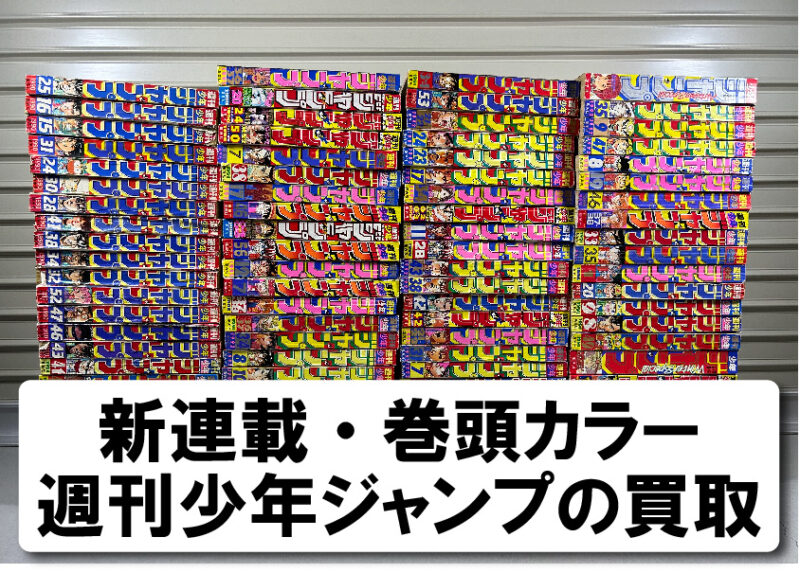 レトロジャンプまとめ売りセット状態良し（10冊） 大阪府大阪市にて150冊の週刊少年ジャンプを買取しました。 - 大阪府で