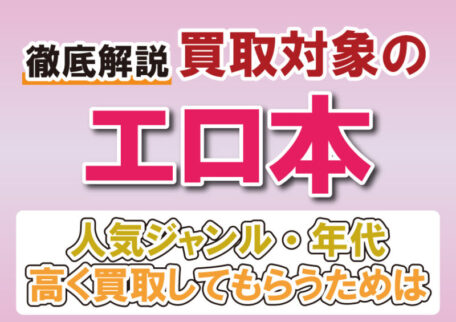 エロ本は売れる？買取可能なジャンル・年代・人気シリーズ一覧