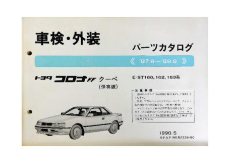 トヨタ コロナFFクーペ 車検・外装 1990.5 パーツカタログを買取させていただきました。
