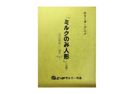 ミルクのみ人形 内山亜紀 三部作 にっかつカラー作品 台本を買取させていただきました。