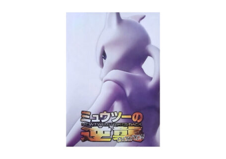 劇場版ポケットモンスター ミュウツーの逆襲 EVOLUTION 映画パンフレットを買取させていただきました。