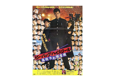 ビー・バップ・ハイスクール 高校与太郎音頭 映画B2判ポスターを買取いたしました。