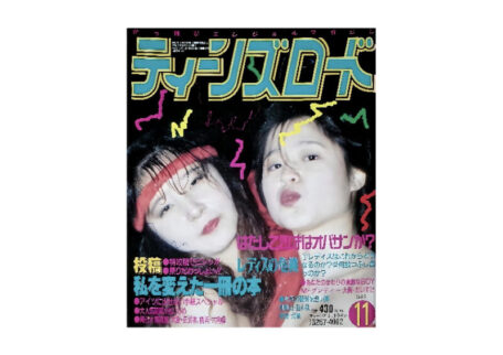 ティーンズロード 1993年11月号 暴走族雑誌を買取させていただきました。
