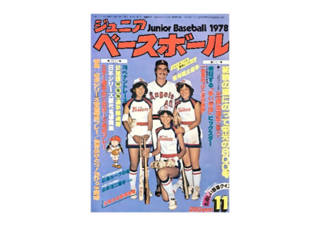 ジュニアベースボール 昭和53年11月号 野球雑誌を買取させていただきました。