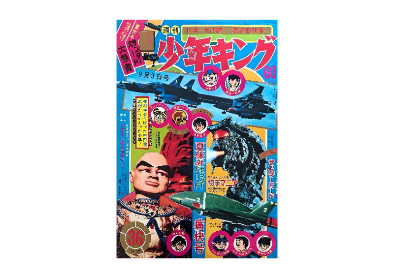 週刊少年キング昭和38年9月29日号 1963年