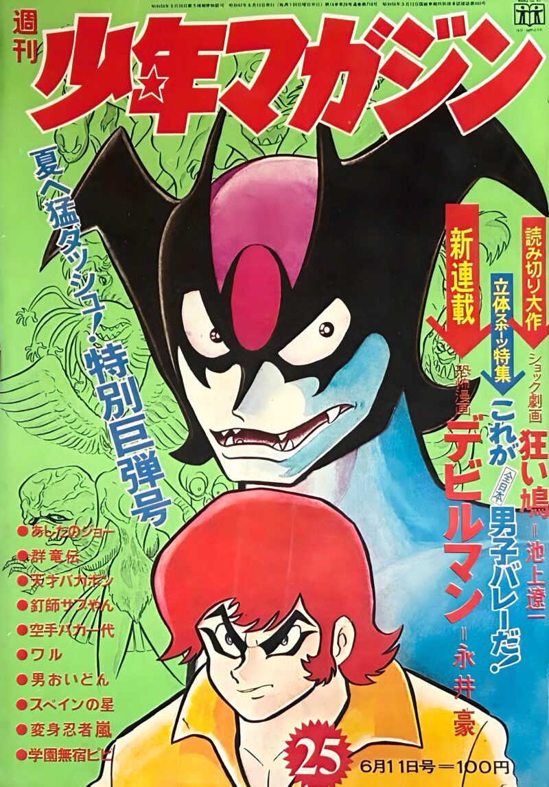 週刊少年マガジン 1972年25号 デビルマン新連載