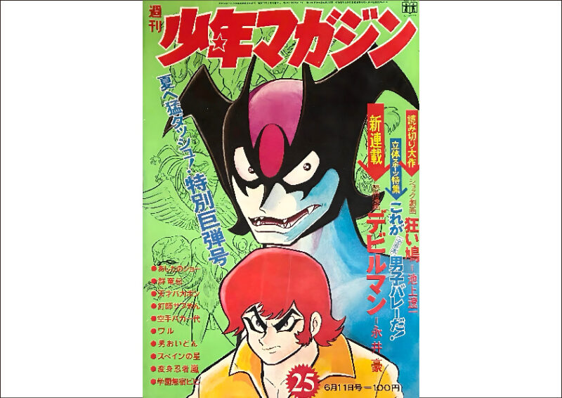 【デビルマン新連載号】少年マガジン　1972年25号 週刊少年マガジン 1972年 25号 永井豪 新連載「デビルマン」連載