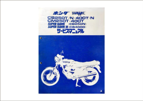 ホンダ HAWK CB250T/N・400T/N CM250T・400T CB250N CB400D サービスマニュアルを買取いたしました。