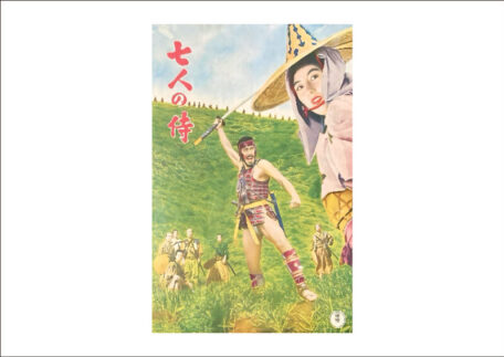 七人の侍 東宝 黒澤明 映画パンフレットを買取させていただきました。