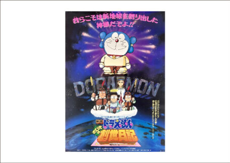 映画ドラえもん のび太の創世日記 アニメポスターを買取いたしました。