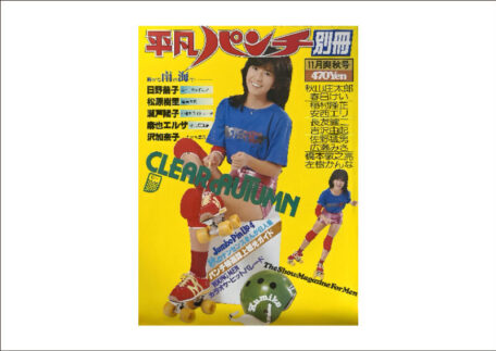 平凡パンチ 別冊 1979年11月1日 月刊誌を買取いたしました。