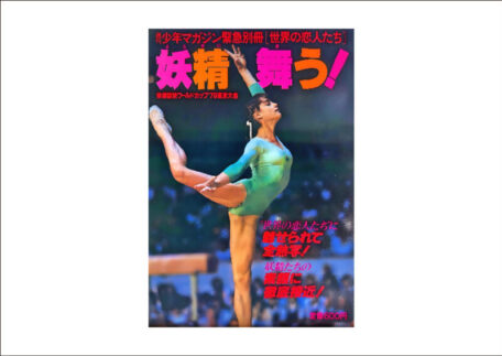 週刊少年マガジン緊急別冊 世界の恋人たち 妖精舞う コマネチ 週刊誌を買取いたしました。