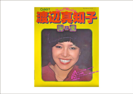 渡辺真知子 愛と海 ギターブック別冊 音楽雑誌を買取いたしました。