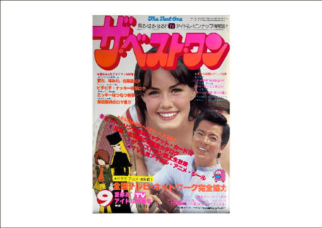 ザ・ベストワン 1979年9月1日 アイドル雑誌を買取いたしました。