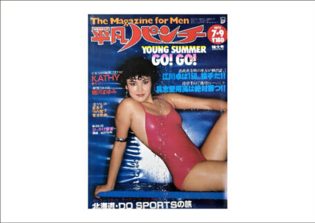 平凡パンチ 1979年7月9日 週刊誌を買取させていただきました。