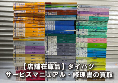 【店舗在庫品】大阪府八尾市にてダイハツのサービスマニュアル・修理書を出張買取しました。