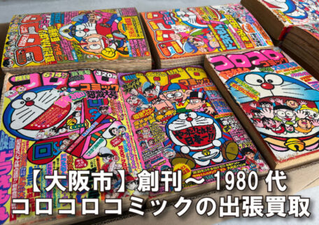 【大阪市】創刊～1980年代コロコロコミックをまとめて出張買取しました。