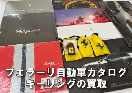 フェラーリの自動車カタログ・キーリングを買取しました。
