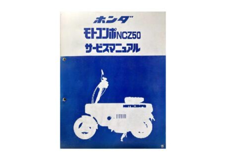 ホンダ モトコンポNCZ50 サービスマニュアルを買取いたしました。