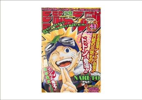 週刊少年ジャンプ 1999年43号 ナルト新連載 漫画雑誌を買取いたしました。