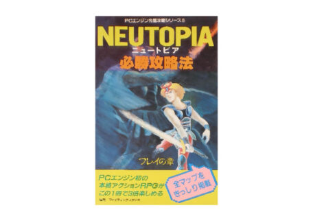 PCE ニュートピア フレイの章 必勝攻略本を買取させていただきました。