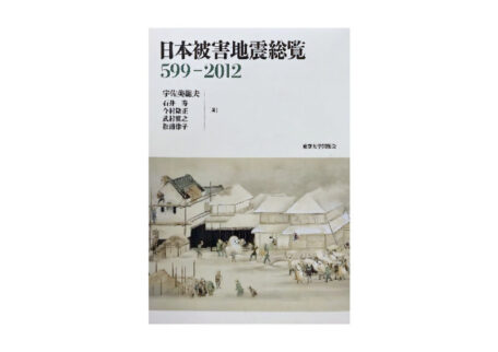 日本被害地震総覧 599-2012を買取させていただきました。