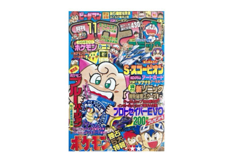 月刊コロコロコミック 1996年11月号 No.223を買取いたしました。