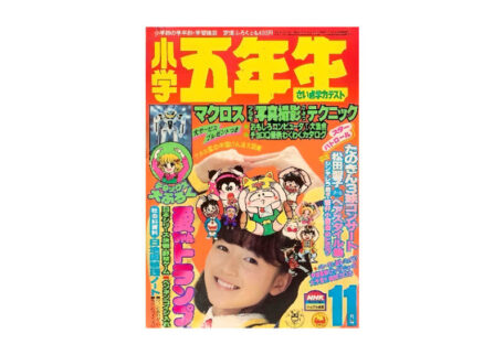小学五年生 1983年11月号を買取いたしました。
