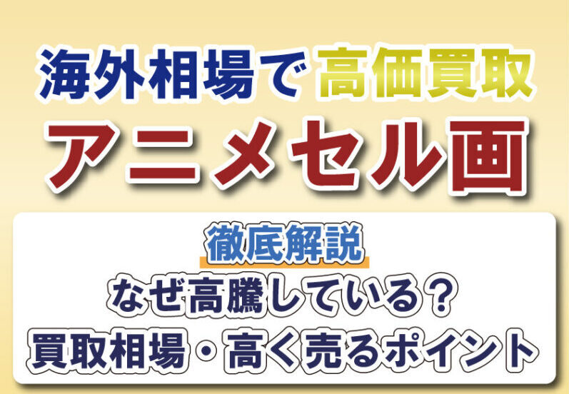 地球へ… アニメグッズ まとめ売り セル画 昭和レトロ　当時物 海外相場でアニメセル画を高価買取！限定版・人気作はプレミア価格に