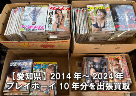 【雑誌高価買取】週刊プレイボーイ10年分を出張買取しました。
