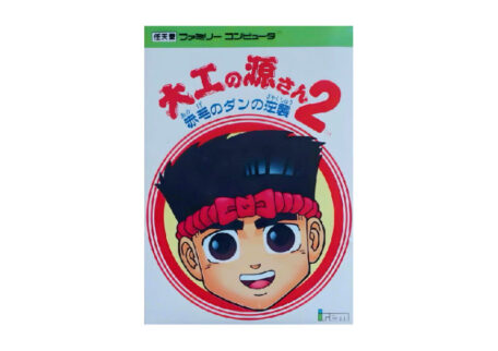 大工の源さん2 赤毛のダンの逆襲 ファミコンソフトを買取させていただきました。