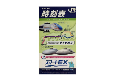 2018年春号 JR西日本 時刻表を買取させていただきました。