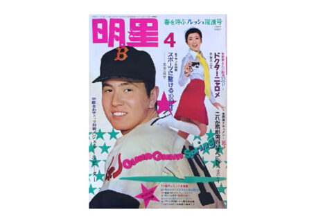 明星 1970年4月号 アイドル雑誌を買取いたしました。