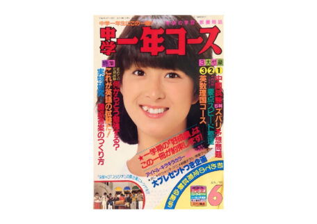 中学一年生コース 1983年6月号 学習雑誌を買取させていただきました。