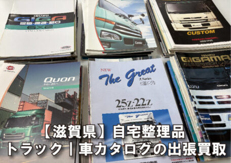貴重な車カタログを滋賀県で一括出張買取！昭和～平成のトラック資料も