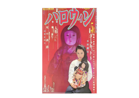月刊ハロウィン 1989年5月号を買取させていただきました。