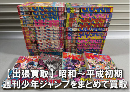 【奈良市出張買取】昭和～平成初期までの少年ジャンプをまとめてお売りいただきました