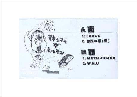 マキシマムザホルモン デモテープ カセットテープを買取いたしました。