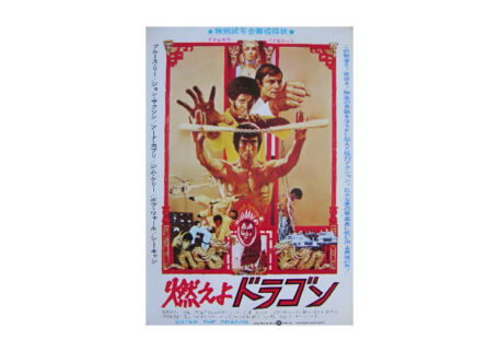 燃えよドラゴン 試写状を買取いたしました。