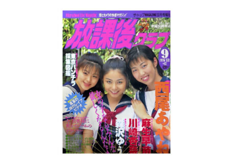 放課後クラブ 1996年9月 No.97を買取させていただきました。