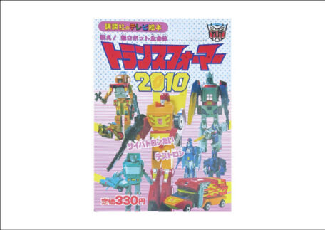 戦え！超ロボット生命体トランスフォーマー2010 講談社のテレビ絵本を買取いたしました。