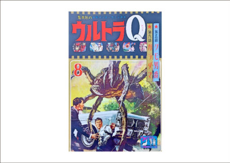 ウルトラQ 1966年8月号 集英社の少年ブック・コミックスを買取いたしました。