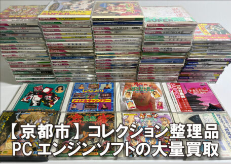 京都市｜コレクターから大量のPCエンジンソフトを出張買取しました。