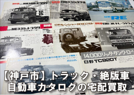 【神戸市｜宅配買取】トラック・絶版車の自動車カタログをお売りいただきました